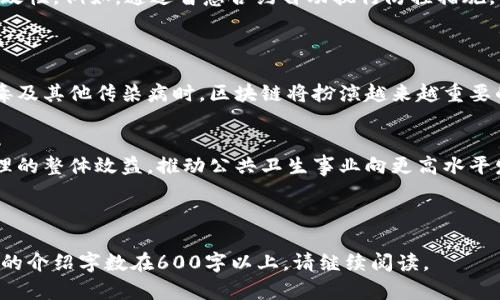 区块链冠状病毒：特征解析及其影响/
区块链, 冠状病毒, 技术特征, 影响分析/guanjianci

内容主体大纲：

1. 引言
   - 区块链与冠状病毒的关系概述
   - 解读技术特征的重要性

2. 区块链技术的基本特征
   - 去中心化
   - 数据不可篡改性
   - 透明性和可追溯性

3. 冠状病毒的基本特征
   - 病毒结构及传播方式
   - 冠状病毒对社会的影响

4. 区块链在应对冠状病毒中的应用案例
   - 疫苗追踪
   - 医疗数据共享
   - 捐赠与透明性

5. 区块链与冠状病毒的结合特征分析
   - 如何保障数据安全性
   - 区块链技术在疫情监测中的应用

6. 小结
   - 区块链与冠状病毒的未来展望
   - 总结技术特征的意义


### 引言
区块链技术近年来受到了广泛关注，而冠状病毒的爆发也让大众更加重视公共卫生及其管理。本文将探讨区块链技术的特征及其在冠状病毒疫情中的应用。

### 区块链技术的基本特征
去中心化
区块链的去中心化特征使得数据不再由一个中心节点控制，这一点在疫情信息的收集和传播中极为重要。在信息透明的背景下，公众和政府可以更快地获得真实的疫情数据，进而做出科学的决策。

数据不可篡改性
区块链的不可篡改性确保了数据一旦被记录就无法被更改，这在疫情期间极大地提高了数据的可信度。从病例的确认到疫苗的分发，所有的数据记录都可以通过区块链进行追溯，确保信息的真实有效。

透明性和可追溯性
区块链技术的透明性使得每一条数据都可以被追踪，从而确保信息的开放性和可获得性。这一特性在公共卫生管理中尤为重要，帮助各方及时了解疫情动态。

### 冠状病毒的基本特征
病毒结构及传播方式
冠状病毒是一种具有高度传播性的病毒，它通过飞沫传播、直接接触等多种方式感染人类。理解其传播特性，对于公共卫生的防控至关重要。

冠状病毒对社会的影响
冠状病毒的全球大流行不仅对公共健康造成了压力，也对经济、社会秩序造成了深远影响，例如就业形势、心理健康、教育方式等方面的变化。

### 区块链在应对冠状病毒中的应用案例
疫苗追踪
区块链技术能够实现疫苗的溯源追踪，确保疫苗从生产、分发到接种的每一个环节都可被监控，防止假疫苗流入市场，保障公众的健康。

医疗数据共享
区块链可以促进各医疗机构之间的数据共享，从而高效整合病人的医疗记录，有助于进行大规模的流行病学研究，提升对疫情的应对能力。

捐赠与透明性
在疫情期间，许多企业和个人进行了捐赠，区块链技术能够确保每笔捐款的去向透明，增强公众对捐赠活动的信任。

### 区块链与冠状病毒的结合特征分析
如何保障数据安全性
区块链的安全性是其核心优势之一，有效防止数据被篡改或恶意攻击。通过分布式账本技术，确保在冠状病毒防控中数据的安全与真实。

区块链技术在疫情监测中的应用
借助区块链技术，通过实时监测和分析疫情数据，提升疫情防控的科学性和有效性。例如，通过智慧合约自动执行防控措施，不仅省时省力，还提高了响应速度。

### 小结
区块链与冠状病毒的未来展望
结合区块链技术与疫情防控可以提高公共卫生管理效率，未来在应对新冠病毒及其他传染病时，区块链将扮演越来越重要的角色。

总结技术特征的意义
理解区块链的特征有助于我们在疫情防控中合理应用这些技术，提升数据管理的整体效益，推动公共卫生事业向更高水平发展。

---

接下来，为您提供6个相关问题，每个问题将单独展开详细介绍，确保每个问题的介绍字数在600字以上。请继续阅读。