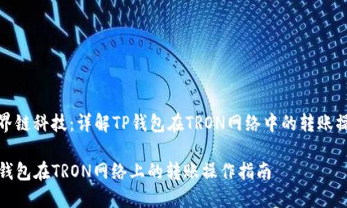 临界链科技：详解TP钱包在TRON网络中的转账操作

TP钱包在TRON网络上的转账操作指南