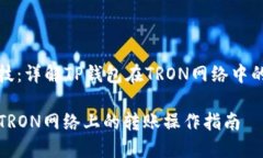 临界链科技：详解TP钱包在