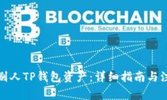 如何查别人TP钱包资产：详