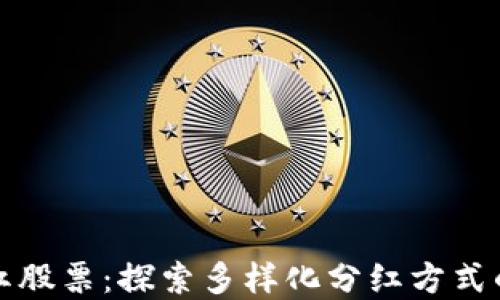 
区块链分红股票：探索多样化分红方式的投资机会
