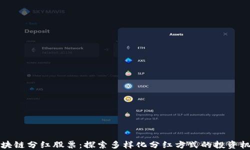 
区块链分红股票：探索多样化分红方式的投资机会