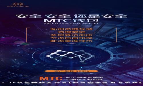 : TP钱包地址是什么？如何安全使用与管理？