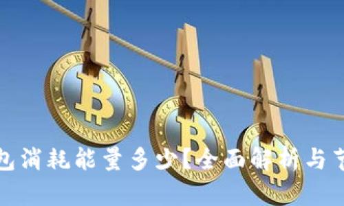 : TP钱包消耗能量多少？全面解析与节能技巧