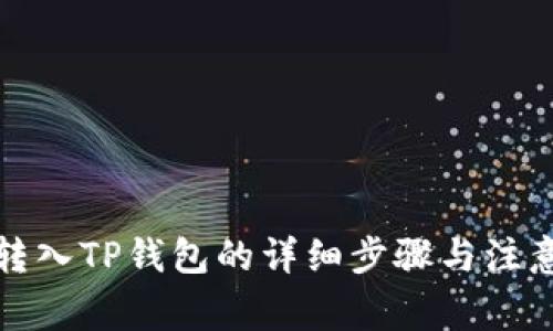 火币转入TP钱包的详细步骤与注意事项