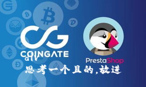 div
思考一个且的，放进