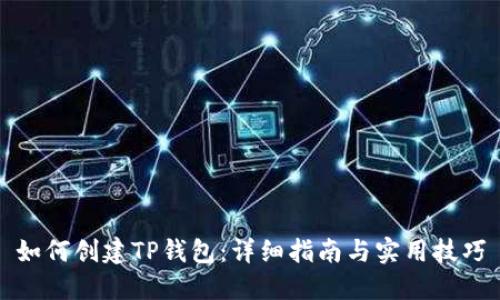 如何创建TP钱包：详细指南与实用技巧