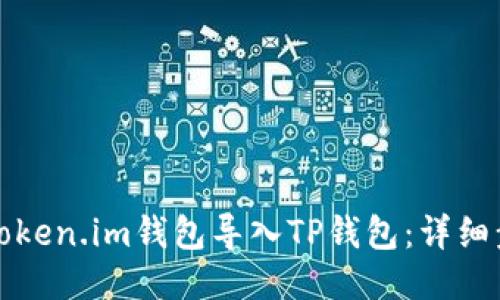 如何将Token.im钱包导入TP钱包：详细步骤指南