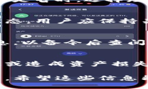    TP钱包冻结指南：如何快速安全地冻结你的TP钱包  / 

 guanjianci  TP钱包, 冻结钱包, 加密货币安全, 钱包保护  /guanjianci 

### 内容主体大纲

1. **引言**
   - TP钱包简介
   - 为什么需要冻结钱包

2. **冻结TP钱包的必要性**
   - 防止盗窃和欺诈
   - 保护个人隐私和资产安全

3. **如何冻结TP钱包**
   - 步骤一：登录TP钱包
   - 步骤二：进入安全设置
   - 步骤三：执行冻结操作
   - 步骤四：确认冻结成功

4. **冻结后如何管理你的资产**
   - 拆分资产、备份和恢复
   - 资金转移的可选方案

5. **解冻TP钱包的步骤**
   - 使用什么条件解冻
   - 解冻人士应遵循的步骤

6. **常见问题与解答**
   - 问题1：TP钱包冻结后我还能进行交易吗？
   - 问题2：冻结期间我的资产如何安全？
   - 问题3：我该如何选择冻结时间？
   - 问题4：冻结后我能收到提醒吗？
   - 问题5：如何确认我的TP钱包被冻结成功？
   - 问题6：有没有第三方可以帮助我解冻钱包？

---

### 引言

TP钱包简介
TP钱包是一款广受欢迎的加密货币钱包，它提供安全、便捷的数字资产管理功能。用户可以用它来存储、发送、接收多种数字货币。TP钱包因其用户友好的界面和强大的安全性而受到广泛欢迎。

为什么需要冻结钱包
在某些情况下，例如设备丢失或被盗，用户可能需要临时冻结他们的TP钱包，以保护他们的数字资产免受未经授权的访问。冻结钱包可以防止潜在的违法行为，并为用户提供时间来采取进一步的安全措施。

### 冻结TP钱包的必要性

防止盗窃和欺诈
由于加密货币的匿名性，一旦资金被盗，追踪和恢复非常困难。因此，冻结你的TP钱包可以作为一种预防措施，有效地防止未经授权的交易发生。

保护个人隐私和资产安全
在这个数字化时代，用户的私人信息和数字资产经常面临威胁。冻结钱包不仅能够保护资产，还能确保用户的隐私不被泄露。

### 如何冻结TP钱包

步骤一：登录TP钱包
首先，确保你已经成功安装并打开TP钱包。使用你的账户信息进行登录。

步骤二：进入安全设置
在钱包主界面中，找到并进入“设置”选项，随后进入“安全设置”。

步骤三：执行冻结操作
在安全设置中找到“冻结钱包”功能，按照提示进行操作。通常会要求你确认你的身份和冻结原因。

步骤四：确认冻结成功
冻结操作完成后，确保系统提示你冻结成功，并记录下这一信息以便后续查询。

### 冻结后如何管理你的资产

拆分资产、备份和恢复
在冻结期间，用户应考虑备份他们的钱包信息，以便在解冻后能够快速恢复访问。有必要定期做好资产的记录和备份。

资金转移的可选方案
冻结期内，用户可以利用一些安全渠道进行资产转移，确保在解冻后不会面临资金损失的风险。

### 解冻TP钱包的步骤

使用什么条件解冻
解冻TP钱包通常需要输入特殊的密码或者确认身份。用户需要准备好能验证自己身份的信息。

解冻人士应遵循的步骤
进入设置，选择解冻钱包，按照系统提示逐步进行。解冻后确认所有功能正常后，再进行日常的数字资产管理。

### 常见问题与解答

问题1：TP钱包冻结后我还能进行交易吗？
当TP钱包被冻结后，用户将不能进行任何交易或转账操作。这是为了保护你的资产安全，因此在冻结期间无论是发送还是接收都无法进行。

问题2：冻结期间我的资产如何安全？
在冻结期间，所有资产会被系统锁定，任何用户都无法访问。系统会持续监控，以确保信息的安全，因此用户无需担心资产会消失或被盗。

问题3：我该如何选择冻结时间？
冻结时间的选择应根据你的情况而定。如果你预感到风险，可以选择较长时间进行冻结。如果只是暂时，选择短时间即可。建议在确定后，及时进行记录。

问题4：冻结后我能收到提醒吗？
TP钱包会在钱包被冻结时发送通知，提醒用户冻结状态和进一步的操作请求。如果处于冻结状态，用户应保持关注邮件或应用内的通知。

问题5：如何确认我的TP钱包被冻结成功？
一般而言，成功冻结后，TP钱包会提供相应的确认信息。用户务必确保在冻结后记录下确认信息，以备今后查阅。

问题6：有没有第三方可以帮助我解冻钱包？
推荐用户通过TP钱包的客服或官方支持进行解冻操作。切勿轻信第三方，以避免泄露私人信息或造成资产损失。

以上内容是关于如何冻结TP钱包的全面指南，包括必要性、操作步骤以及后续资产管理等环节。希望这些信息能帮助用户更好地使用TP钱包，保障资产安全。