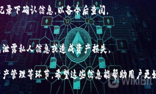    TP钱包冻结指南：如何快速安全地冻结你的TP钱包  / 

 guanjianci  TP钱包, 冻结钱包, 加密货币安全, 钱包保护  /guanjianci 

### 内容主体大纲

1. **引言**
   - TP钱包简介
   - 为什么需要冻结钱包

2. **冻结TP钱包的必要性**
   - 防止盗窃和欺诈
   - 保护个人隐私和资产安全

3. **如何冻结TP钱包**
   - 步骤一：登录TP钱包
   - 步骤二：进入安全设置
   - 步骤三：执行冻结操作
   - 步骤四：确认冻结成功

4. **冻结后如何管理你的资产**
   - 拆分资产、备份和恢复
   - 资金转移的可选方案

5. **解冻TP钱包的步骤**
   - 使用什么条件解冻
   - 解冻人士应遵循的步骤

6. **常见问题与解答**
   - 问题1：TP钱包冻结后我还能进行交易吗？
   - 问题2：冻结期间我的资产如何安全？
   - 问题3：我该如何选择冻结时间？
   - 问题4：冻结后我能收到提醒吗？
   - 问题5：如何确认我的TP钱包被冻结成功？
   - 问题6：有没有第三方可以帮助我解冻钱包？

---

### 引言

TP钱包简介
TP钱包是一款广受欢迎的加密货币钱包，它提供安全、便捷的数字资产管理功能。用户可以用它来存储、发送、接收多种数字货币。TP钱包因其用户友好的界面和强大的安全性而受到广泛欢迎。

为什么需要冻结钱包
在某些情况下，例如设备丢失或被盗，用户可能需要临时冻结他们的TP钱包，以保护他们的数字资产免受未经授权的访问。冻结钱包可以防止潜在的违法行为，并为用户提供时间来采取进一步的安全措施。

### 冻结TP钱包的必要性

防止盗窃和欺诈
由于加密货币的匿名性，一旦资金被盗，追踪和恢复非常困难。因此，冻结你的TP钱包可以作为一种预防措施，有效地防止未经授权的交易发生。

保护个人隐私和资产安全
在这个数字化时代，用户的私人信息和数字资产经常面临威胁。冻结钱包不仅能够保护资产，还能确保用户的隐私不被泄露。

### 如何冻结TP钱包

步骤一：登录TP钱包
首先，确保你已经成功安装并打开TP钱包。使用你的账户信息进行登录。

步骤二：进入安全设置
在钱包主界面中，找到并进入“设置”选项，随后进入“安全设置”。

步骤三：执行冻结操作
在安全设置中找到“冻结钱包”功能，按照提示进行操作。通常会要求你确认你的身份和冻结原因。

步骤四：确认冻结成功
冻结操作完成后，确保系统提示你冻结成功，并记录下这一信息以便后续查询。

### 冻结后如何管理你的资产

拆分资产、备份和恢复
在冻结期间，用户应考虑备份他们的钱包信息，以便在解冻后能够快速恢复访问。有必要定期做好资产的记录和备份。

资金转移的可选方案
冻结期内，用户可以利用一些安全渠道进行资产转移，确保在解冻后不会面临资金损失的风险。

### 解冻TP钱包的步骤

使用什么条件解冻
解冻TP钱包通常需要输入特殊的密码或者确认身份。用户需要准备好能验证自己身份的信息。

解冻人士应遵循的步骤
进入设置，选择解冻钱包，按照系统提示逐步进行。解冻后确认所有功能正常后，再进行日常的数字资产管理。

### 常见问题与解答

问题1：TP钱包冻结后我还能进行交易吗？
当TP钱包被冻结后，用户将不能进行任何交易或转账操作。这是为了保护你的资产安全，因此在冻结期间无论是发送还是接收都无法进行。

问题2：冻结期间我的资产如何安全？
在冻结期间，所有资产会被系统锁定，任何用户都无法访问。系统会持续监控，以确保信息的安全，因此用户无需担心资产会消失或被盗。

问题3：我该如何选择冻结时间？
冻结时间的选择应根据你的情况而定。如果你预感到风险，可以选择较长时间进行冻结。如果只是暂时，选择短时间即可。建议在确定后，及时进行记录。

问题4：冻结后我能收到提醒吗？
TP钱包会在钱包被冻结时发送通知，提醒用户冻结状态和进一步的操作请求。如果处于冻结状态，用户应保持关注邮件或应用内的通知。

问题5：如何确认我的TP钱包被冻结成功？
一般而言，成功冻结后，TP钱包会提供相应的确认信息。用户务必确保在冻结后记录下确认信息，以备今后查阅。

问题6：有没有第三方可以帮助我解冻钱包？
推荐用户通过TP钱包的客服或官方支持进行解冻操作。切勿轻信第三方，以避免泄露私人信息或造成资产损失。

以上内容是关于如何冻结TP钱包的全面指南，包括必要性、操作步骤以及后续资产管理等环节。希望这些信息能帮助用户更好地使用TP钱包，保障资产安全。