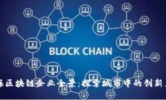 上海区块链企业全景：探