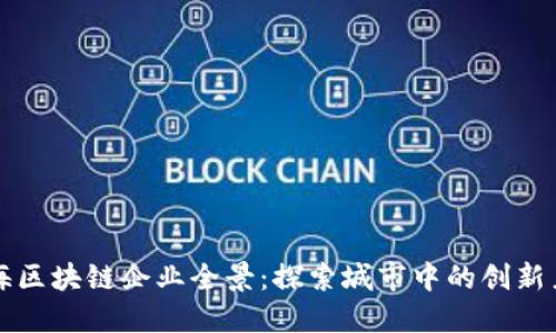 上海区块链企业全景：探索城市中的创新力量