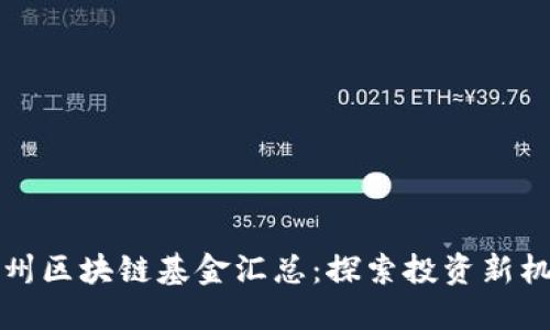 广州区块链基金汇总：探索投资新机遇
