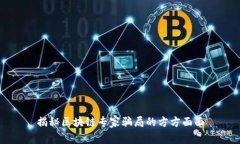 揭秘区块链专家骗局的方