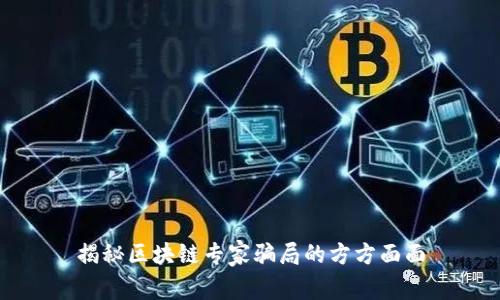 揭秘区块链专家骗局的方方面面