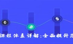 区块链类培训课程体系详