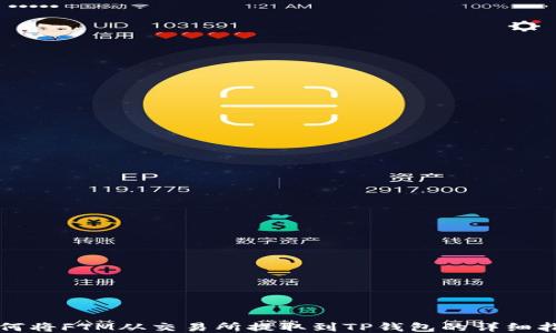 
如何将FTM从交易所提取到TP钱包的详细指南