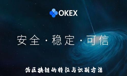 伪区块链的特征与识别方法