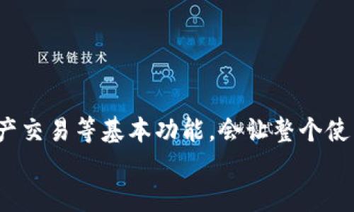   如何从TP钱包轻松转账到火币网？ / 

 guanjianci TP钱包, 火币网, 加密货币转账, 数字资产管理 /guanjianci 

### 内容主体大纲

1. **引言**
   - 什么是TP钱包
   - 火币网的简介
   - 为什么选择TP钱包转账到火币网

2. **TP钱包的使用指南**
   - TP钱包的下载与安装
   - 创建和管理钱包
   - 了解TP钱包的界面和功能

3. **转账前的准备工作**
   - 验证火币网账户
   - 获取火币网钱包地址
   - 准备转账的金额及手续费

4. **如何从TP钱包转账到火币网**
   - 具体操作步骤详解
   - 注意事项与常见问题
   - 交易确认时间及状态查询

5. **转账后的操作建议**
   - 如何在火币网查看转账状态
   - 提现或交易的最佳实践
   - 安全管理你的数字资产

6. **常见问题解答**
   - 转账失败的常见原因
   - 如何处理转账延迟的问题
   - 转账手续费的计算
   - 是否可以取消已发起的转账
   - 如何确保钱包的安全性
   - 对于新手使用TP钱包的建议

---

## 引言

随着加密货币市场的快速发展，越来越多的人开始关注和使用数字货币进行投资和交易。TP钱包作为一款移动端数字货币钱包，功能强大且易于使用，使得用户能够方便地管理自己的加密资产。而火币网是全球领先的数字资产交易平台，汇聚了大量用户，提供丰富的交易对和高效的交易工具。许多用户希望将TP钱包中的资金转账到火币网，以便进行交易或投资。本文将详细介绍如何从TP钱包转账到火币网的具体步骤和注意事项。


## TP钱包的使用指南

### TP钱包的下载与安装

首先，下载TP钱包是使用它的第一步。用户可以通过各大手机应用商店（如Apple App Store或Google Play Store）搜索“TP钱包”进行下载，或直接访问TP钱包的官方网站获取最新的安装包。下载安装后，用户需要按照屏幕提示完成安装过程。

### 创建和管理钱包

打开TP钱包后，用户需要创建一个新的钱包账户。创建钱包时，系统会生成一个助记词，这是恢复钱包的关键，用户必须妥善保存。当钱包创建完成后，用户可以管理自己的账户，包括添加多种数字资产、查看交易记录等。

### 了解TP钱包的界面和功能

TP钱包界面的布局简单直观，用户可以轻松找到各项功能。主要功能包括资产管理、交易所功能、DApp浏览等。在数字资产管理中，用户可以查看自己持有的不同货币的市值和变动情况，帮助用户做出更好的投资决策。


## 转账前的准备工作

### 验证火币网账户

在进行转账之前，用户需要确保自己在火币网上的账户已经完成实名认证。这是为了保证账户的安全性和交易是否合法。通常，用户需要上传身份证明文件，并耐心等待审核通过。

### 获取火币网钱包地址

在火币网账户中，用户需要获取相应币种的钱包地址，这个地址将用于接收TP钱包的转账。在账户的“资金管理”或“充值”页面中，选择相应的数字货币，系统会生成一个唯一的钱包地址。用户需要仔细核对这个地址，以确保转账能够顺利进行。

### 准备转账的金额及手续费

在确定转账金额时，用户应考虑转账的手续费。一般来说，转账手续费由网络费用和平台费用组成，用户需确保转账金额足够覆盖这些费用。这也是顺利完成转账的一项关键准备工作。


## 如何从TP钱包转账到火币网

### 具体操作步骤详解

完成上述准备工作后，用户可以进入TP钱包进行转账。首先，打开TP钱包，点击“发送”或“转账”选项。接下来，输入火币网提供的接收地址，以及转账金额。用户需再次确认所有信息的准确性。最后，点击“确认转账”按钮，完成转账操作。

### 注意事项与常见问题

在转账过程中，用户需注意以下几点：1）确保输入的火币网钱包地址完整无误，任何错误都可能导致资产损失。2）检查网络状态，东西是否连接稳定，避免因网络问题导致转账失败。

### 交易确认时间及状态查询

用户在发起转账后，可以在TP钱包的交易记录中查看状态。一般而言，交易确认时间取决于区块链网络的拥堵情况，用户可以通过区块链浏览器查询交易的状态，以获取实时进展。


## 转账后的操作建议

### 如何在火币网查看转账状态

转账完成后，用户不仅可以在TP钱包中查看交易记录，还能在火币网的账户中查看到已充值的金额。通常，用户会收到火币网的通知，告知充值成功。在火币网上，可以在“资金管理”页面查看到账的状态和详细信息。

### 提现或交易的最佳实践

一旦资金到账，用户可以选择在平台上进行交易，或根据市场情况进行提现。建议用户保持市场动态，适时调整自己的投资策略。此外，用户在进行基金管理时，应定期检查资产情况，及时作出调整，以降低风险。

### 安全管理你的数字资产

最后，数字资产的安全性始终是用户最关心的问题。为确保投资安全，建议用户使用双重身份验证，提高账户的安全性。此外，定期更换交易密码和助记词，确保不泄露个人信息，都是保护数字资产的重要策略。


## 常见问题解答

### 转账失败的常见原因

转账失败的常见原因
转账失败的情况并不少见，可能由于多种原因造成。首先，用户需确保自己输入的接收地址是正确的。如果地址有误，资金可能会转入错误的账户。此外，用户的余额不足以支付转账金额及手续费，或者网络状况不佳导致交易未能成功提交。还有，若TP钱包版本过旧，可能会影响正常转账，因此确保钱包始终更新至最新版本也是非常重要的。
当发生转账失败的情况时，用户应该首先检查交易记录与网络状态。如果确定余额与地址无误，但依然无法转账，可以尝试联系客服或社区获得帮助。在进行后续交易之前，务必解决当前问题，确保资产安全。

### 如何处理转账延迟的问题

如何处理转账延迟的问题
转账延迟是加密货币领域中的普遍现象。造成延迟的主要原因在于区块链网络拥堵。当网络中有大量交易待处理时，可能导致用户的交易被延迟确认，尤其是在高峰时段。因此，用户在准备进行大额交易前，需时刻注意网络状态并合理选择转账时间。
对于已经发生的延迟，用户可以借助区块链浏览器，输入交易哈希（交易ID）来实时查询交易状态。同时，可以尝试提高转账的手续费，一些钱包支持在交易未确认的情况下增加手续费，以优先处理转账请求。

### 转账手续费的计算

转账手续费的计算
在进行数字货币转账时，用户不仅需要支付转账金额，还需要承担一定的手续费。手续费通常由网络的矿工费用和平台费用构成，矿工费用由区块链网络的状态决定，而平台费用则由转账钱包收取。当前市场上的手续费一般可通过钱包设定进行调整，高峰时段费用会有所增加，用户需结合自己的需要进行适当的设置。
值得注意的是，大多数钱包在进行转账时会提供“快速”、“常规”、“节省”等不同的手续费选项，用户可以根据自身需求和紧急程度自行选择。一般来说，越高的手续费，交易被确认的速度会越快。

### 是否可以取消已发起的转账

是否可以取消已发起的转账
一旦用户在TP钱包提交了转账申请，通常是无法取消的。这是由于大部分加密货币的转账过程基于不可逆的区块链技术，即一旦交易被矿工确认，资金就无法再次青回。因此，在发起交易之前，用户必须仔细核对所有信息，确保无误后再进行提交。
然而，在某些情况下，如果交易仍处于“待确认”状态（即尚未被矿工确认），用户可能会通过设置更高的手续费来重新广播该交易以实现优先处理，但这并不属于“取消交易”。因此，在进行转账时，确保信息准确、金额合适非常重要，可以避免因误操作引发的损失。

### 如何确保钱包的安全性

如何确保钱包的安全性
保障数字资产的安全性是每个用户都必须关注的问题。首先，用户需要选择一款信誉良好、安全性高的钱包，如TP钱包，并时刻保持钱包程序的更新。同时，保持强壮的密码，定期更换密码和助记词，以降低账户被泄露的风险。
其次，开启双重身份验证（2FA）功能，提供额外的账户保护。此外，用户应确保不在公共网络环境下进行钱包操作，避免通过不安全的网络进行敏感交易，确保个人设备的安全和防护措施到位，也是保护数字资产的重要步骤。

### 对于新手使用TP钱包的建议

对于新手使用TP钱包的建议
对于新手用户，建议在开始使用TP钱包之前，可以多了解一些基本的数字货币知识及钱包的常见功能。可以通过浏览官方网站、观看教学视频或加入社区进行学习。了解如何进行安全设置、地址管理、资产交易等基本功能，会让整个使用过程更为顺畅。
另外，初次操作时一定要小心验证资金转账的真实性，切勿随意相信陌生人或不明链接。在小额转账中进行实践，熟悉整个转账流程，积累经验，增加自信，以后在进行大额操作时更加得心应手。
