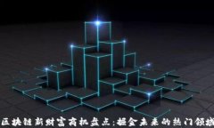 区块链新财富商机盘点：