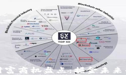 
区块链新财富商机盘点：掘金未来的热门领域