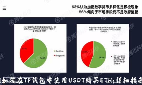 
i如何在TP钱包中使用USDT购买ETH：详细指南
