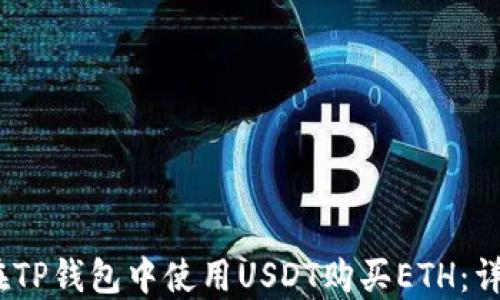 
i如何在TP钱包中使用USDT购买ETH：详细指南