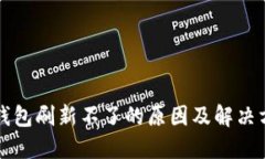 TP钱包刷新不了的原因及解