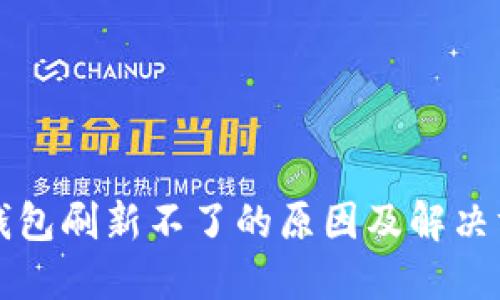 TP钱包刷新不了的原因及解决方法