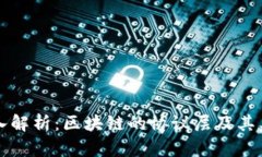 深入解析：区块链的协议