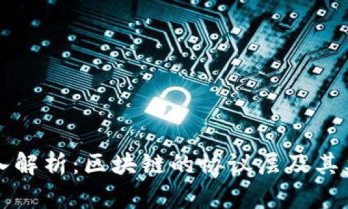 深入解析：区块链的协议层及其类型