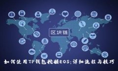 如何使用TP钱包挖掘EOS：详