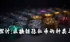 深入探讨：区块链隐私币