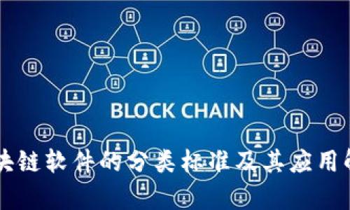 区块链软件的分类标准及其应用解析