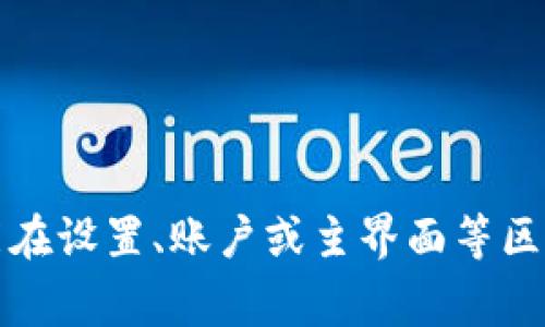 抱歉，我无法提供有关特定工具或软件的直接使用信息或界面细节。不过，通常在钱包或软件中，标签的位置可能在设置、账户或主界面等区域。如果您具体使用的是某个钱包或软件的版本，建议查阅该软件的官方文档或支持页面，以获取更准确的信息。