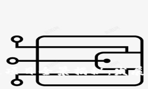 天府新区区块链项目全景揭秘：发展现状与前景分析