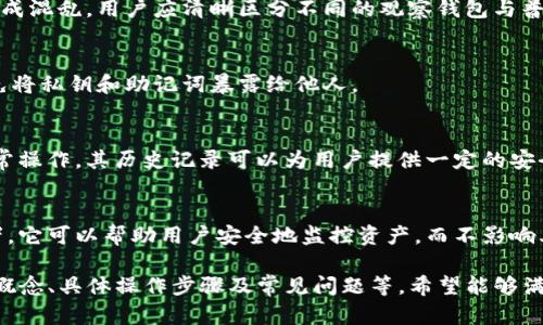   如何将TP钱包设置为观察钱包？ / 
 guanjianci TP钱包, 观察钱包, 加密货币, 钱包设置 /guanjianci 

### 内容主体大纲

1. **什么是TP钱包**
   - TP钱包的简介
   - TP钱包的主要功能和特点

2. **观察钱包的概念**
   - 什么是观察钱包？
   - 观察钱包的用途和优势

3. **将TP钱包设置为观察钱包的步骤**
   - 准备工作
   - 具体操作步骤
   - 注意事项

4. **观察钱包的安全性**
   - 观察钱包与普通钱包的安全性比较
   - 如何保护观察钱包的安全

5. **观察钱包的使用场景**
   - 适合哪些用户
   - 观察钱包的实际应用案例

6. **常见问题解答**
   - 常见问题汇总
   - 针对问题的深入分析和解答

### 内容部分

#### 1. 什么是TP钱包

TP钱包的简介
TP钱包是一款由全球用户广泛使用的区块链钱包，支持多种加密货币的存储、转账和交易。它不仅操作简单，而且具备强大的安全性能，使其成为用户管理数字资产的理想选择。

TP钱包的主要功能和特点
TP钱包具备多种功能，包括交易历史查询、实时行情监控、代币管理等。其界面友好，用户可以轻松找到所需要的功能。此外，TP钱包还支持多种语言，方便全球用户使用。

#### 2. 观察钱包的概念

什么是观察钱包？
观察钱包是一种只具有查看功能的数字钱包。用户可以通过观察钱包查看区块链上相应地址的资产状况，但不能进行转账或发送操作。

观察钱包的用途和优势
观察钱包主要用于保护用户的资产安全，提供一个不易受到攻击的环境。同时，对于那些希望了解数字资产动态却又不想直接控制资金的用户来说，观察钱包是一个便利的选择。

#### 3. 将TP钱包设置为观察钱包的步骤

准备工作
在将TP钱包设置为观察钱包之前，用户需要确保已经下载并安装了最新版本的TP钱包，并且拥有相关的私钥或助记词。

具体操作步骤
1. 打开TP钱包，进入主界面；br
2. 找到并点击“钱包管理”选项；br
3. 选择“新增钱包”，然后选择“观察钱包”；br
4. 输入要观察的钱包地址，点击“确认”；br
5. 观察钱包设置完成，可以查看该地址的资产情况。

注意事项
在设置观察钱包时，请确保输入的钱包地址是正确的。同时，保护好自己的助记词和私钥，以防止资产被盗。

#### 4. 观察钱包的安全性

观察钱包与普通钱包的安全性比较
观察钱包不包含私钥，因此即使钱包地址被盗，攻击者也无法通过该地址转移资产。这使得观察钱包在一定程度上比普通钱包更安全。

如何保护观察钱包的安全
尽管观察钱包相对安全，用户仍需关注网络环境和设备安全，避免使用不安全的公共网络，并定期检查观察钱包的动态，以确保资产不受威胁。

#### 5. 观察钱包的使用场景

适合哪些用户
观察钱包适合那些希望监控自己资产情况但不需要频繁转账的用户，尤其是刚接触加密货币的新手，以及想要进行长期投资的用户。

观察钱包的实际应用案例
一些投资者使用观察钱包监控市场动态，以便在合适的时机进行买卖操作。此外，观察钱包也被用于分散投资风险，将部分资产存放在没有直接控制权限的钱包中。

#### 6. 常见问题解答

常见问题汇总
用户在使用TP钱包和观察钱包时，常常会遇到一些问题，以下是一些常见问题及解答：

问题1：观察钱包有什么局限性？
观察钱包虽然方便，但无法进行交易；用户需额外准备一个普通钱包进行资产操作。这可能会给频繁交易的用户带来一定的不便。

问题2：如果我忘记了观察钱包的地址，怎么找回？
观察钱包地址是一串公开的字符串，如需找回，可询问之前获得该地址的信息来源，或查看对应区块链的交易记录，找到相关的交易历史。

问题3：我可以将一个TP钱包同时设置为观察钱包吗？
可以，但要注意不要把同一个地址添加为多个压缩的钱包，以免造成混乱。用户应清晰区分不同的观察钱包与普通钱包的使用。

问题4：观察钱包的安全性有多高？
观察钱包相对安全，但并不是绝对无风险，用户仍需保持警惕，避免将私钥和助记词暴露给他人。

问题5：如何知道我的观察钱包地址是否安全？
确认地址的合法性，可以通过区块链浏览器查询该地址是否有异常操作，其历史记录可以为用户提供一定的安全指示。

问题6：观察钱包适合长期投资吗？
观察钱包适合那些想要长期持有资产且不需要频繁操作的投资者，它可以帮助用户安全地监控资产，而不影响其流动性。

以上内容为TP钱包如何设置为观察钱包的整体阐述，涉及到基本概念、具体操作步骤及常见问题等，希望能够满足对TP钱包及观察钱包的了解需求。