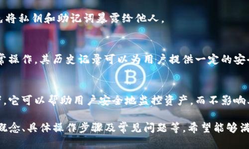   如何将TP钱包设置为观察钱包？ / 
 guanjianci TP钱包, 观察钱包, 加密货币, 钱包设置 /guanjianci 

### 内容主体大纲

1. **什么是TP钱包**
   - TP钱包的简介
   - TP钱包的主要功能和特点

2. **观察钱包的概念**
   - 什么是观察钱包？
   - 观察钱包的用途和优势

3. **将TP钱包设置为观察钱包的步骤**
   - 准备工作
   - 具体操作步骤
   - 注意事项

4. **观察钱包的安全性**
   - 观察钱包与普通钱包的安全性比较
   - 如何保护观察钱包的安全

5. **观察钱包的使用场景**
   - 适合哪些用户
   - 观察钱包的实际应用案例

6. **常见问题解答**
   - 常见问题汇总
   - 针对问题的深入分析和解答

### 内容部分

#### 1. 什么是TP钱包

TP钱包的简介
TP钱包是一款由全球用户广泛使用的区块链钱包，支持多种加密货币的存储、转账和交易。它不仅操作简单，而且具备强大的安全性能，使其成为用户管理数字资产的理想选择。

TP钱包的主要功能和特点
TP钱包具备多种功能，包括交易历史查询、实时行情监控、代币管理等。其界面友好，用户可以轻松找到所需要的功能。此外，TP钱包还支持多种语言，方便全球用户使用。

#### 2. 观察钱包的概念

什么是观察钱包？
观察钱包是一种只具有查看功能的数字钱包。用户可以通过观察钱包查看区块链上相应地址的资产状况，但不能进行转账或发送操作。

观察钱包的用途和优势
观察钱包主要用于保护用户的资产安全，提供一个不易受到攻击的环境。同时，对于那些希望了解数字资产动态却又不想直接控制资金的用户来说，观察钱包是一个便利的选择。

#### 3. 将TP钱包设置为观察钱包的步骤

准备工作
在将TP钱包设置为观察钱包之前，用户需要确保已经下载并安装了最新版本的TP钱包，并且拥有相关的私钥或助记词。

具体操作步骤
1. 打开TP钱包，进入主界面；br
2. 找到并点击“钱包管理”选项；br
3. 选择“新增钱包”，然后选择“观察钱包”；br
4. 输入要观察的钱包地址，点击“确认”；br
5. 观察钱包设置完成，可以查看该地址的资产情况。

注意事项
在设置观察钱包时，请确保输入的钱包地址是正确的。同时，保护好自己的助记词和私钥，以防止资产被盗。

#### 4. 观察钱包的安全性

观察钱包与普通钱包的安全性比较
观察钱包不包含私钥，因此即使钱包地址被盗，攻击者也无法通过该地址转移资产。这使得观察钱包在一定程度上比普通钱包更安全。

如何保护观察钱包的安全
尽管观察钱包相对安全，用户仍需关注网络环境和设备安全，避免使用不安全的公共网络，并定期检查观察钱包的动态，以确保资产不受威胁。

#### 5. 观察钱包的使用场景

适合哪些用户
观察钱包适合那些希望监控自己资产情况但不需要频繁转账的用户，尤其是刚接触加密货币的新手，以及想要进行长期投资的用户。

观察钱包的实际应用案例
一些投资者使用观察钱包监控市场动态，以便在合适的时机进行买卖操作。此外，观察钱包也被用于分散投资风险，将部分资产存放在没有直接控制权限的钱包中。

#### 6. 常见问题解答

常见问题汇总
用户在使用TP钱包和观察钱包时，常常会遇到一些问题，以下是一些常见问题及解答：

问题1：观察钱包有什么局限性？
观察钱包虽然方便，但无法进行交易；用户需额外准备一个普通钱包进行资产操作。这可能会给频繁交易的用户带来一定的不便。

问题2：如果我忘记了观察钱包的地址，怎么找回？
观察钱包地址是一串公开的字符串，如需找回，可询问之前获得该地址的信息来源，或查看对应区块链的交易记录，找到相关的交易历史。

问题3：我可以将一个TP钱包同时设置为观察钱包吗？
可以，但要注意不要把同一个地址添加为多个压缩的钱包，以免造成混乱。用户应清晰区分不同的观察钱包与普通钱包的使用。

问题4：观察钱包的安全性有多高？
观察钱包相对安全，但并不是绝对无风险，用户仍需保持警惕，避免将私钥和助记词暴露给他人。

问题5：如何知道我的观察钱包地址是否安全？
确认地址的合法性，可以通过区块链浏览器查询该地址是否有异常操作，其历史记录可以为用户提供一定的安全指示。

问题6：观察钱包适合长期投资吗？
观察钱包适合那些想要长期持有资产且不需要频繁操作的投资者，它可以帮助用户安全地监控资产，而不影响其流动性。

以上内容为TP钱包如何设置为观察钱包的整体阐述，涉及到基本概念、具体操作步骤及常见问题等，希望能够满足对TP钱包及观察钱包的了解需求。