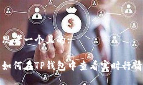 思考一个且的:

如何在TP钱包中查看实时行情