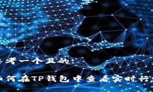 思考一个且的:

如何在TP钱包中查看实时行情