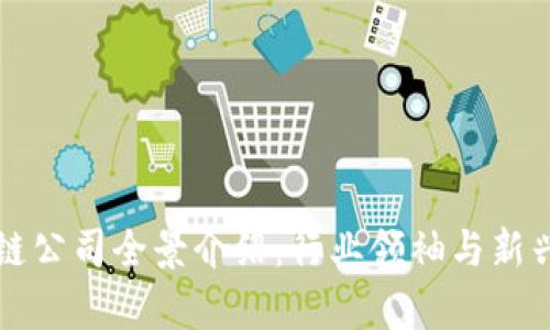 香港区块链公司全景介绍：行业领袖与新兴企业并存