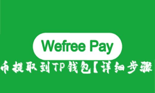 如何将FIL币提取到TP钱包？详细步骤与注意事项
