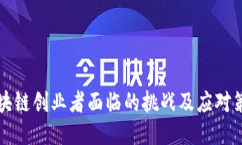 区块链创业者面临的挑战及应对策略