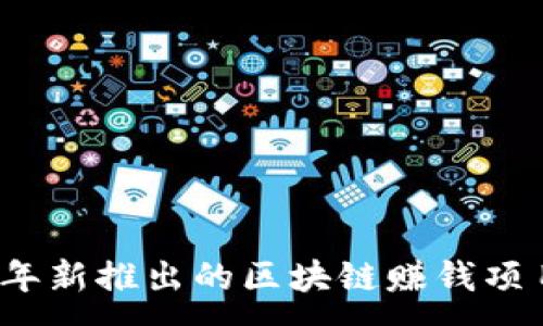 :
2023年新推出的区块链赚钱项目全解
