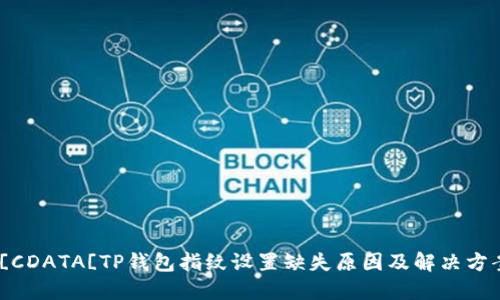 ![CDATA[TP钱包指纹设置缺失原因及解决方案