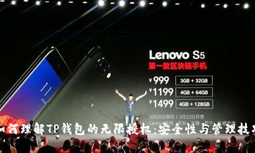 如何理解TP钱包的无限授权：安全性与管理技巧