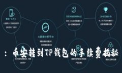 : 币安转到TP钱包的手续费