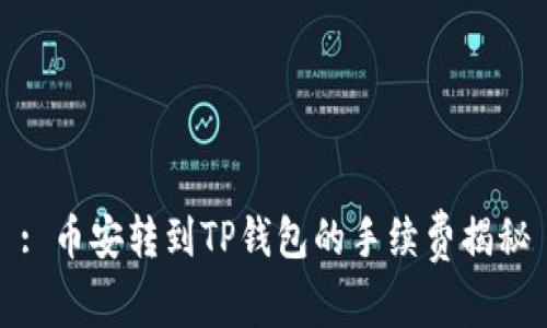 : 币安转到TP钱包的手续费揭秘