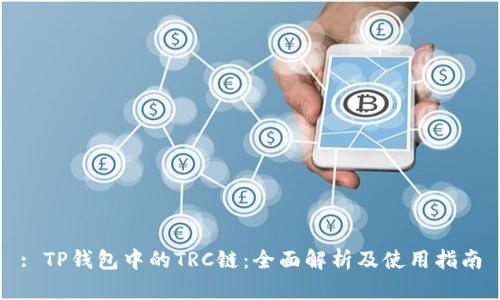 : TP钱包中的TRC链：全面解析及使用指南