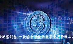 TP观察钱包：一款安全便捷